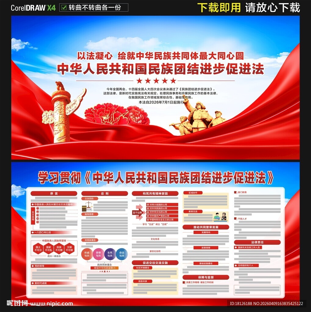 民族团结进步促进法