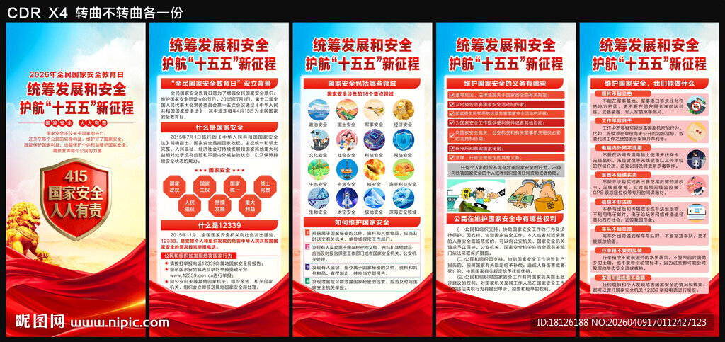 全民国家安全教育日展架