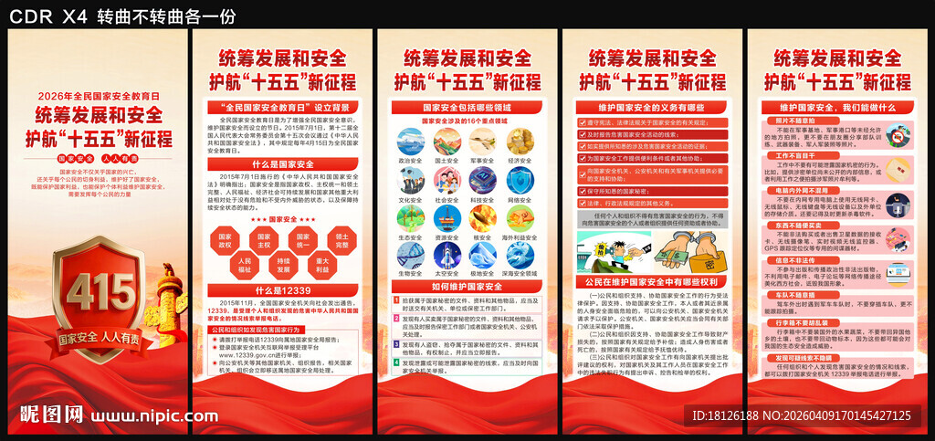 2026年国家安全教育日展架