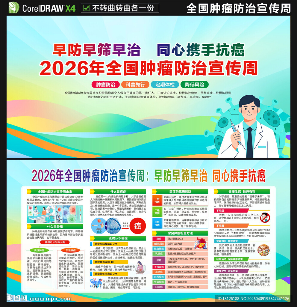 2026年全国肿瘤防治宣传周