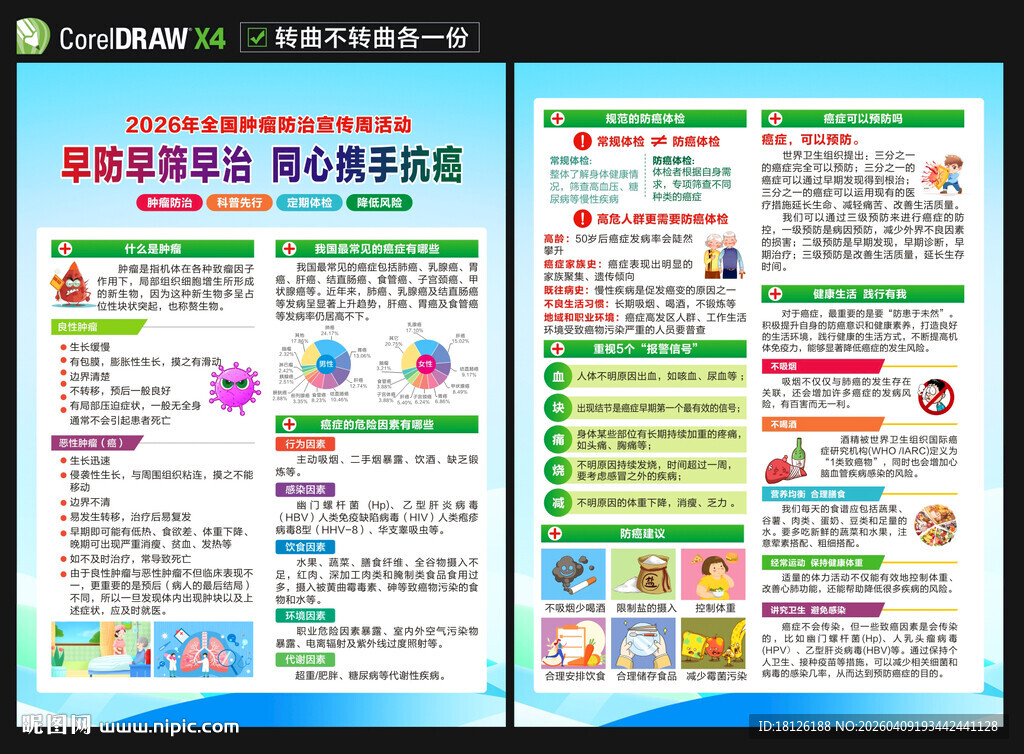 全国肿瘤防治宣传周宣传单