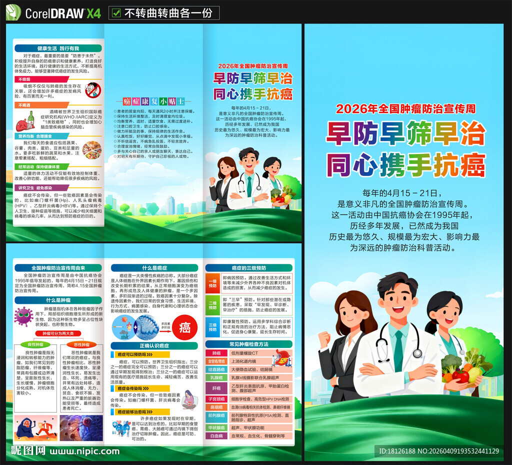 肿瘤防治宣传周三折页