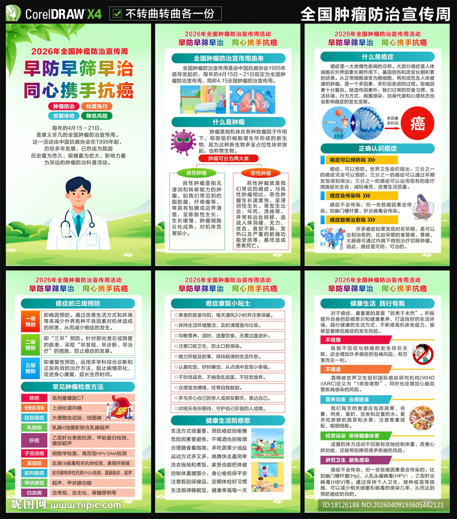 2026全国肿瘤防治宣传周海报