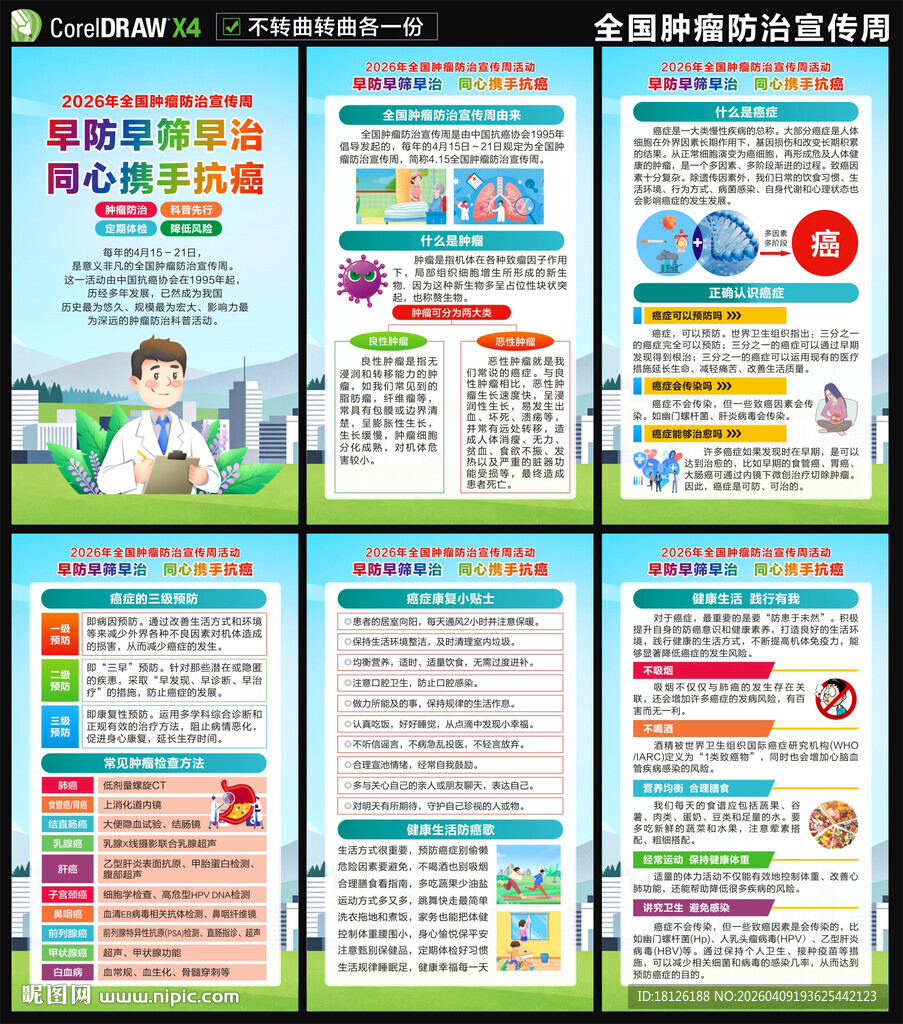 2026肿瘤防治宣传周海报
