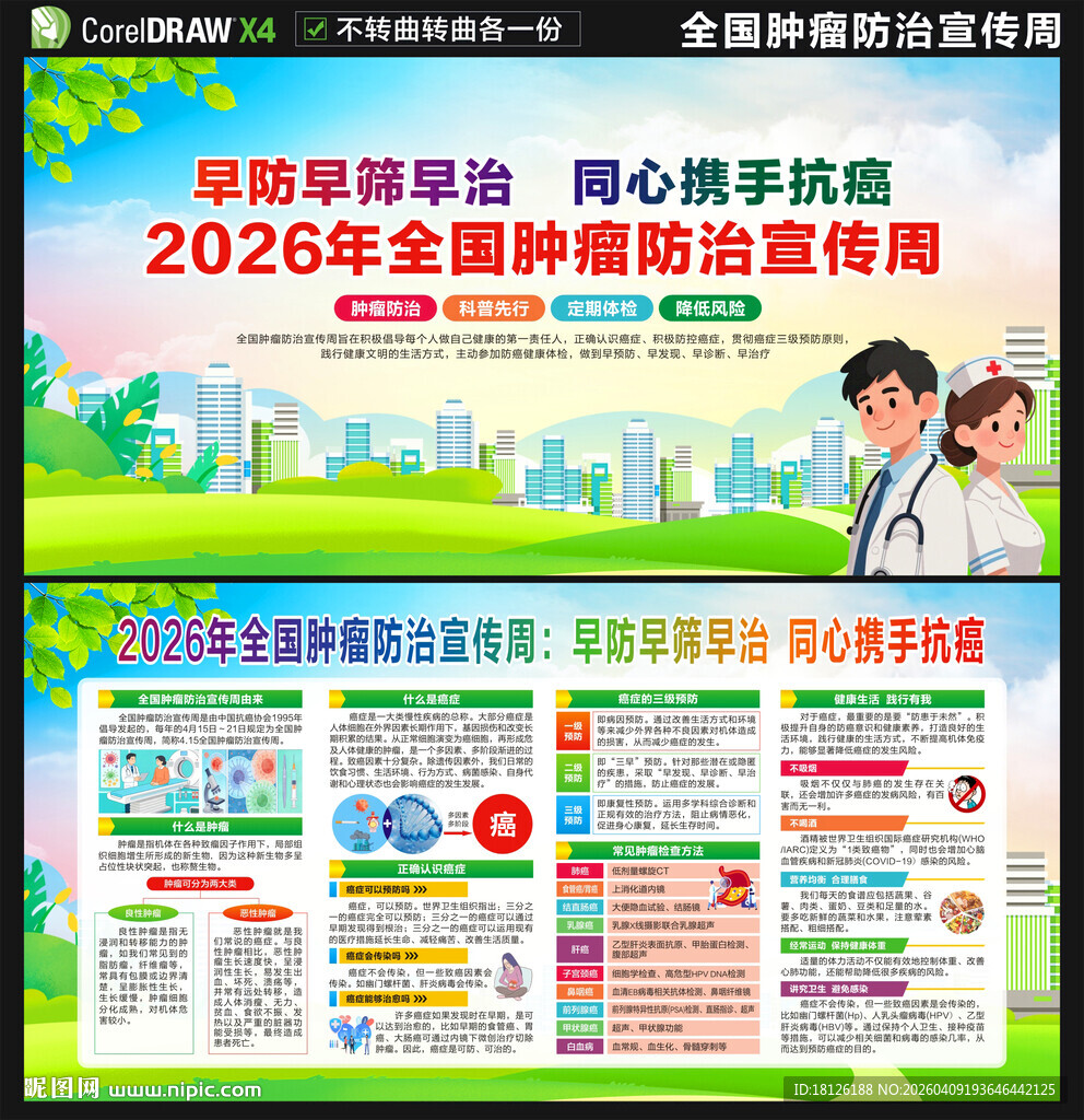 全国肿瘤防治宣传周展板