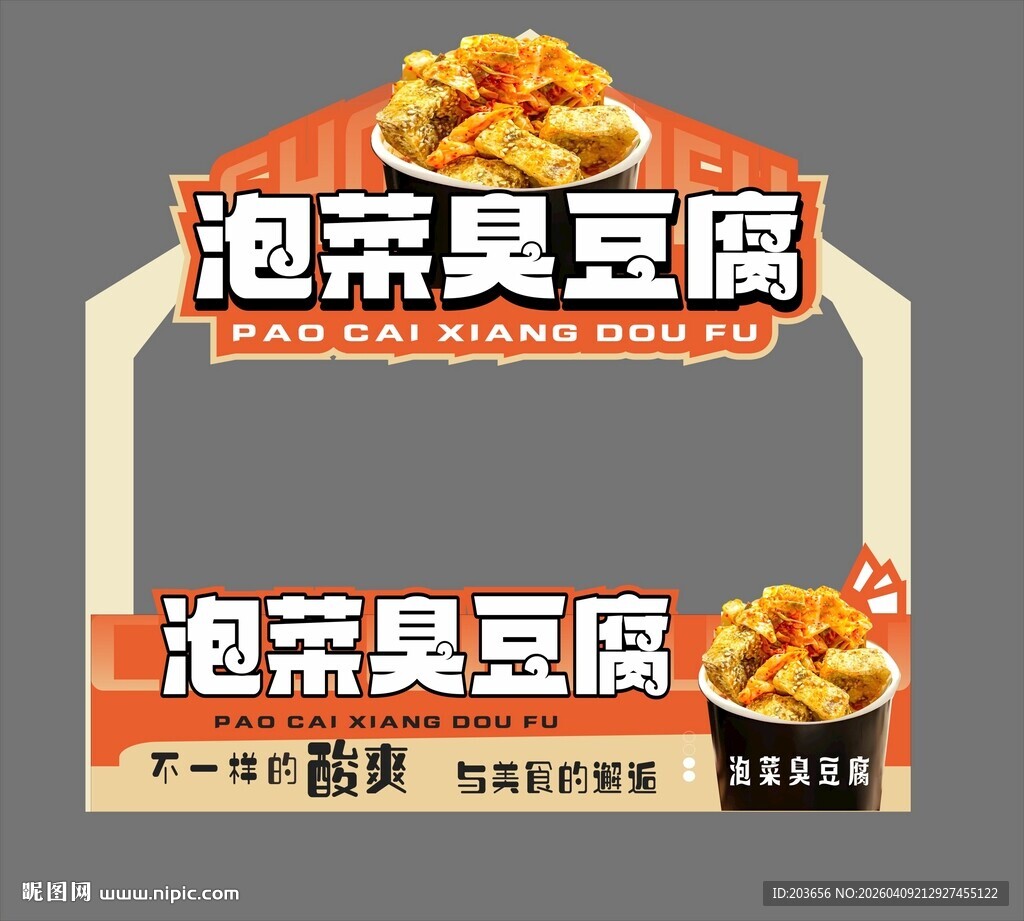 泡菜 臭豆腐  市集 摆摊