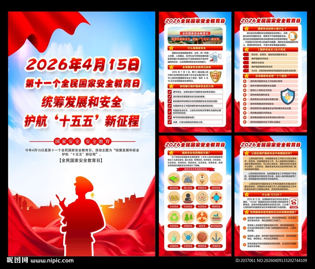 全民国家安全教育展板