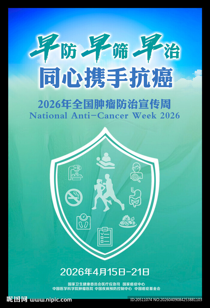  2026年全国肿瘤防治宣传周