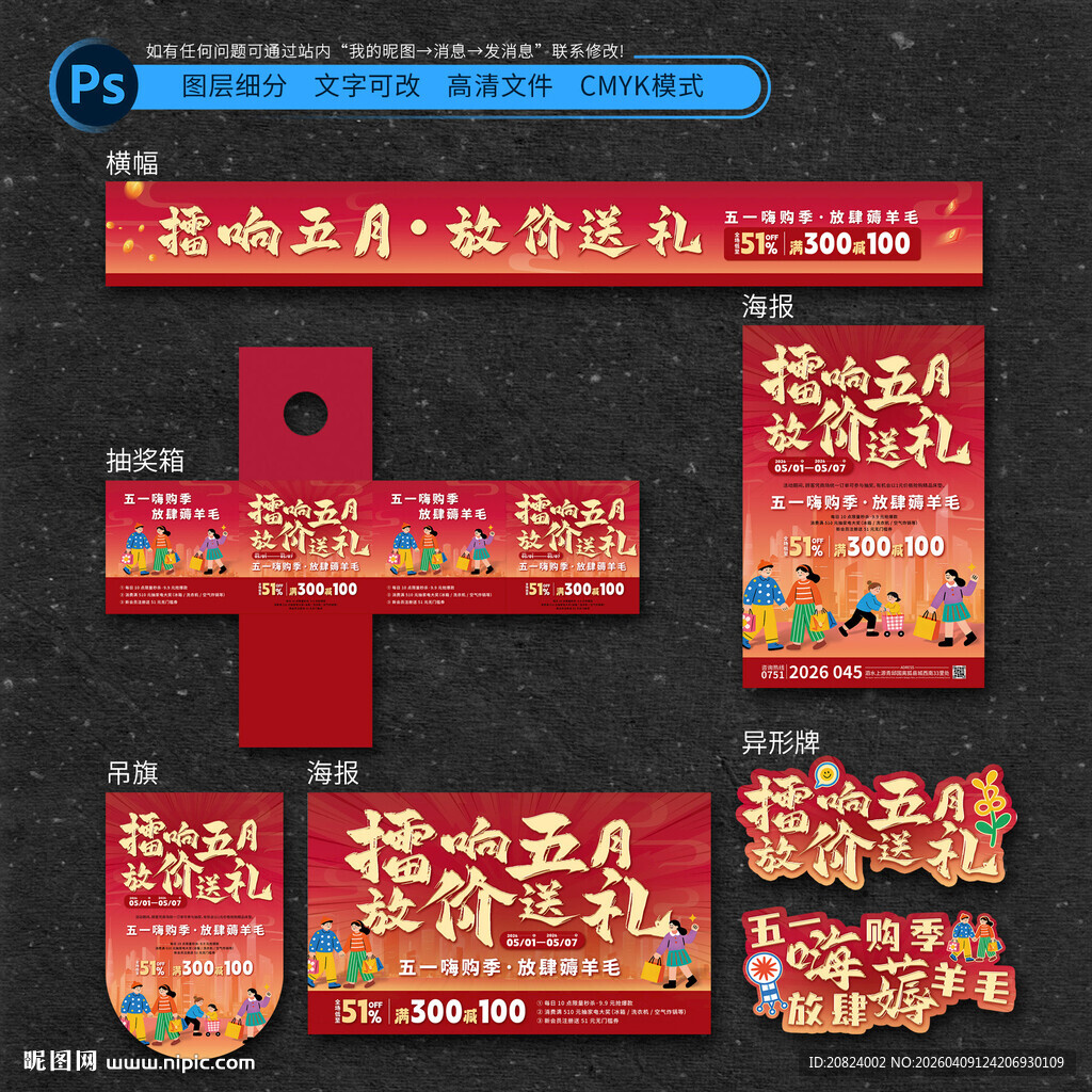 五一促销宣传物料