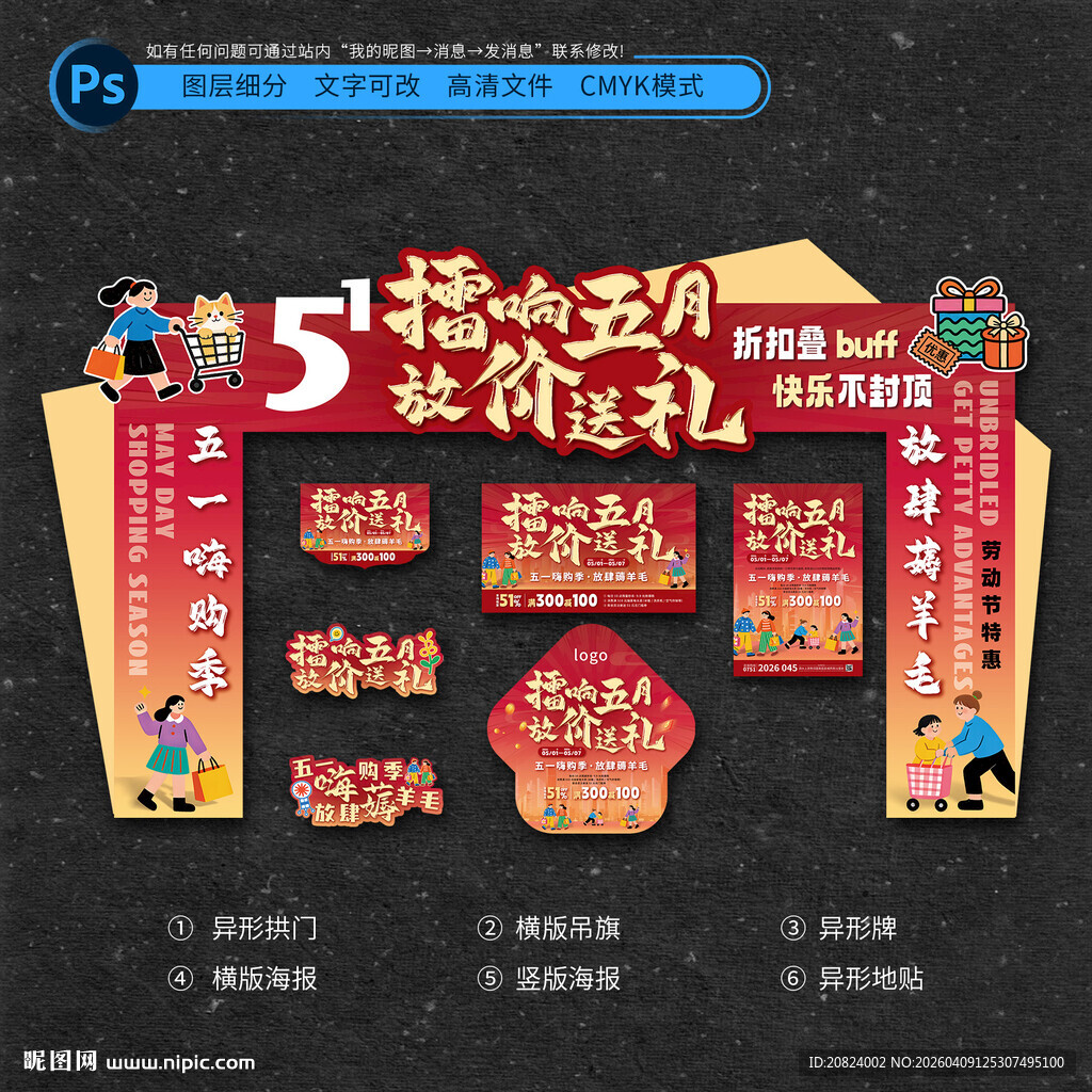 五一促销活动物料