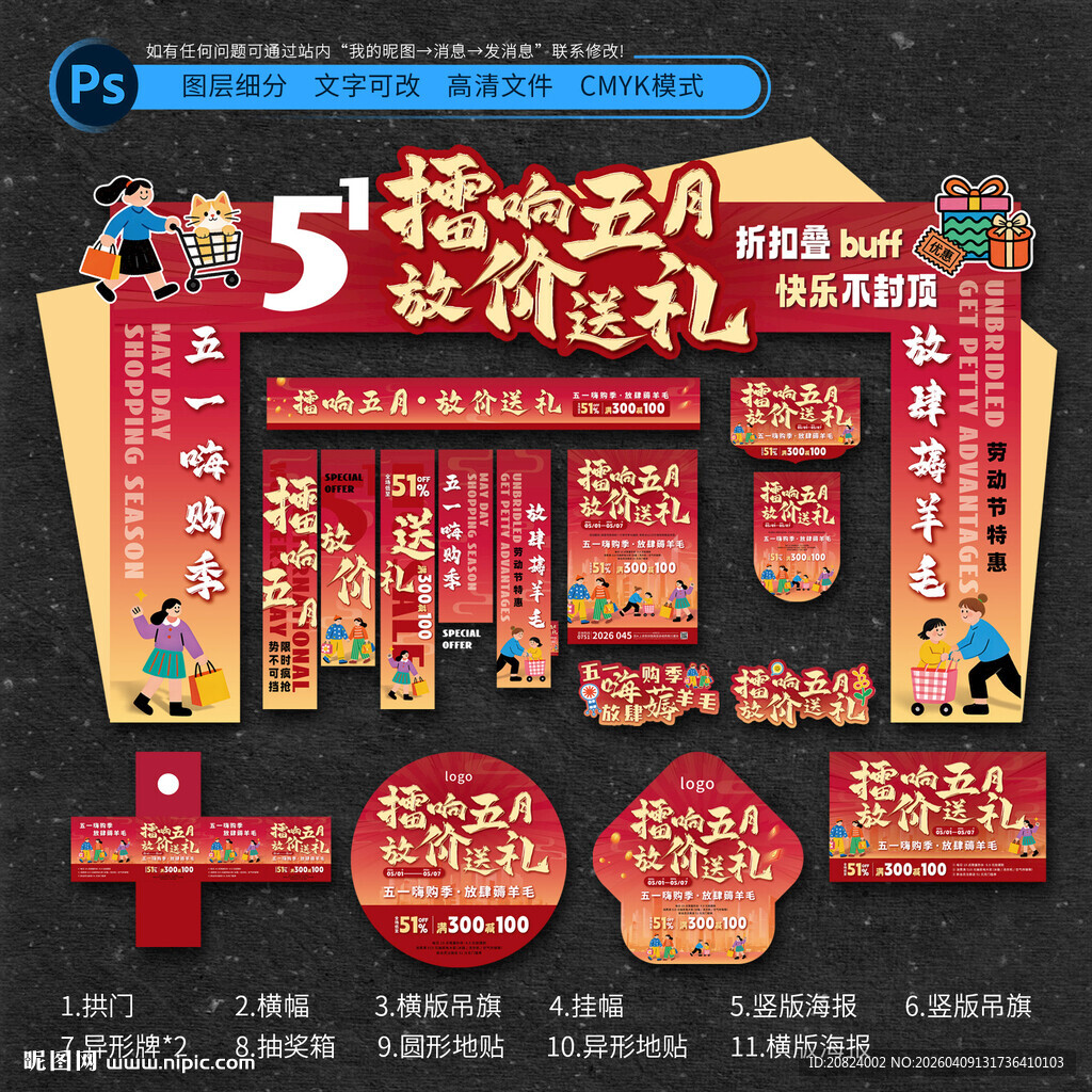 五一狂欢促销物料集合