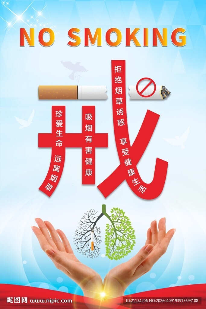 禁止吸烟宣传海报