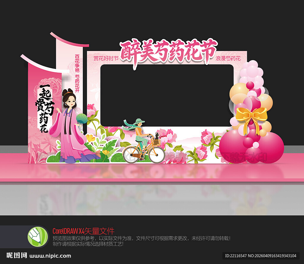 芍药花节拍照框