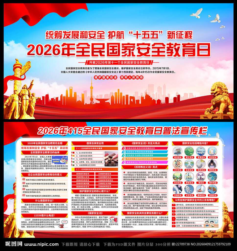 2026年全民国家安全教育日