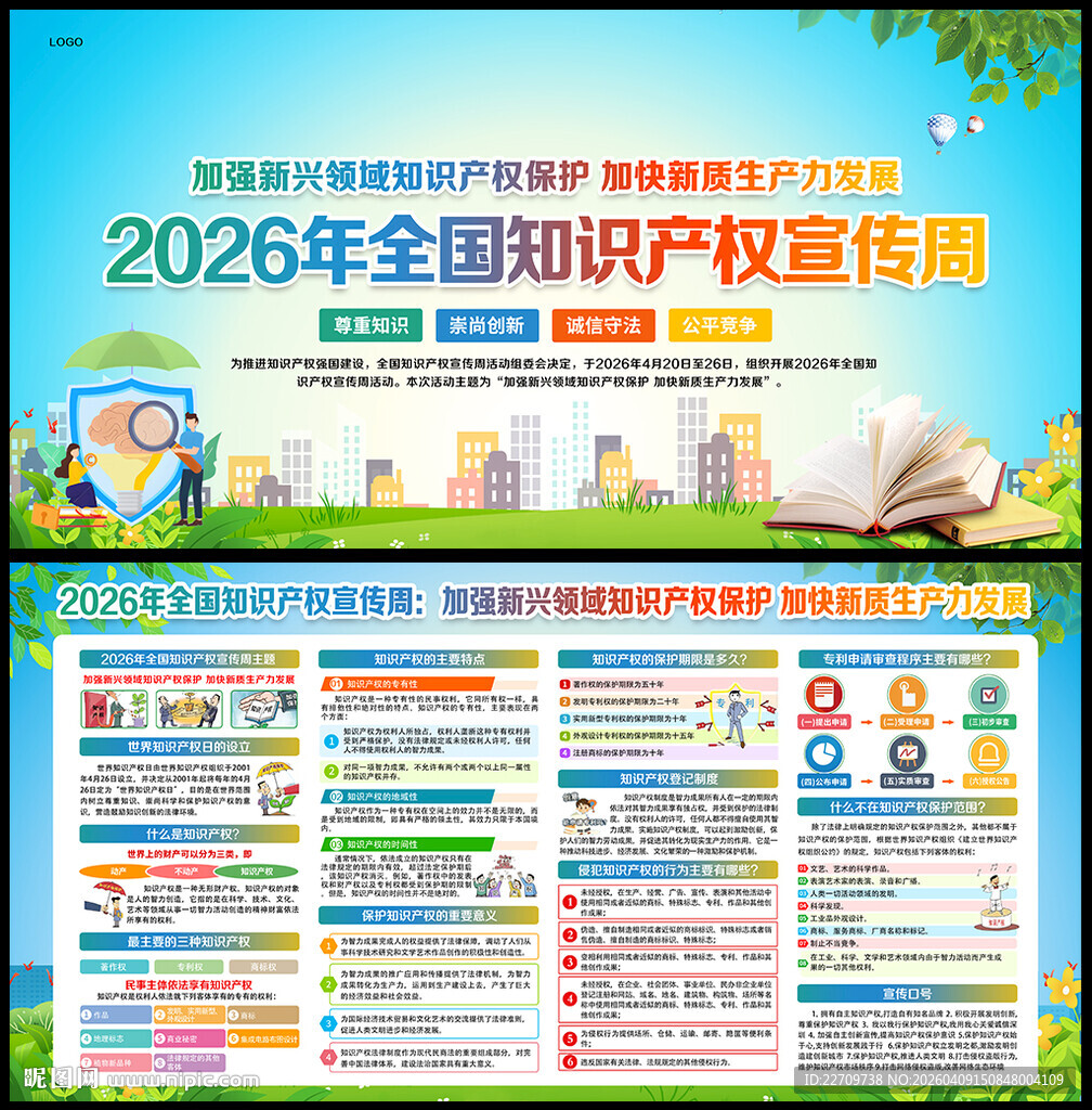 2026年知识产权宣传周