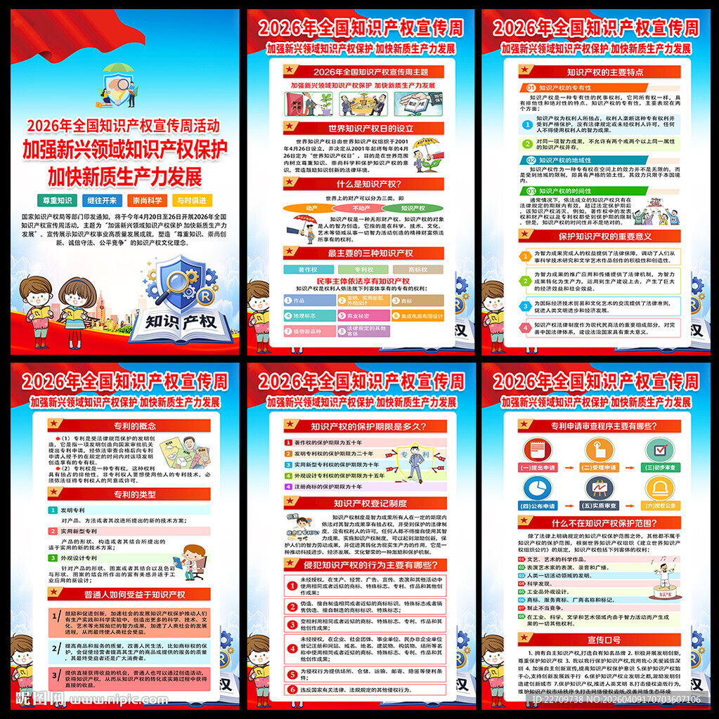 知识产权宣传周