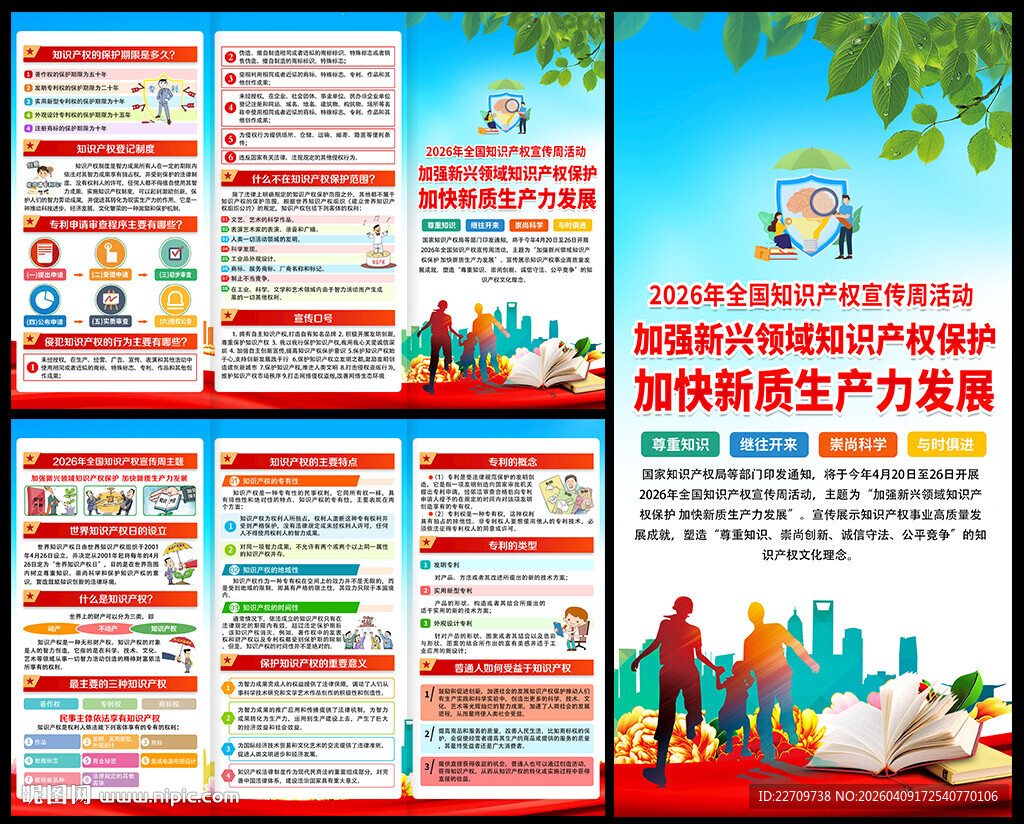 2026年知识产权宣传周三折页