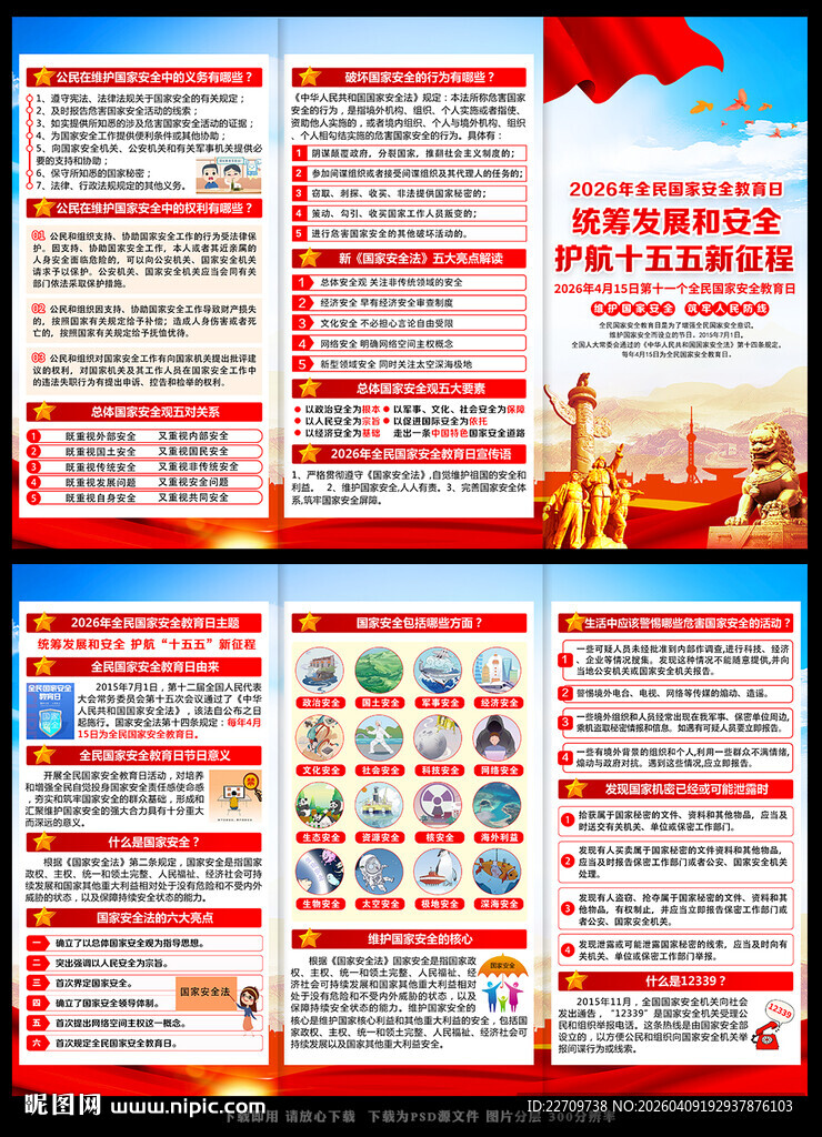 全民国家安全教育日三折页
