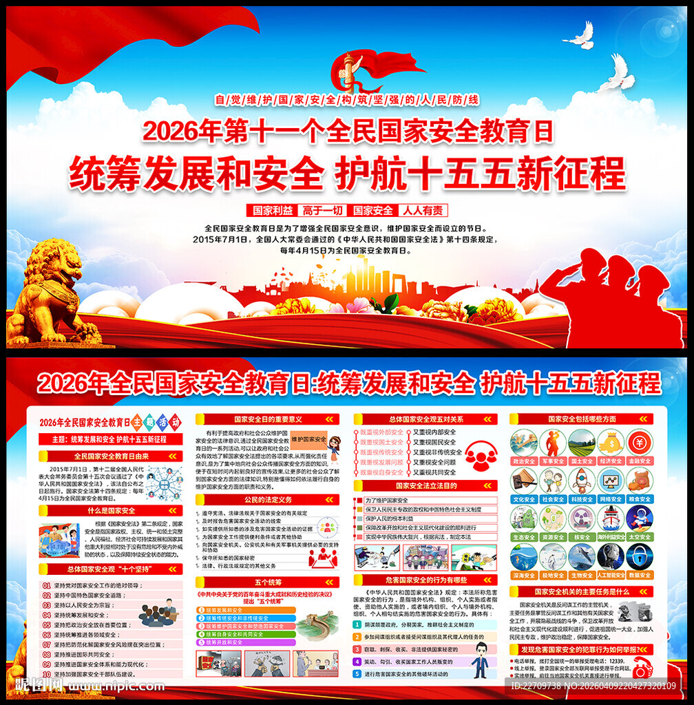 全民国家安全日