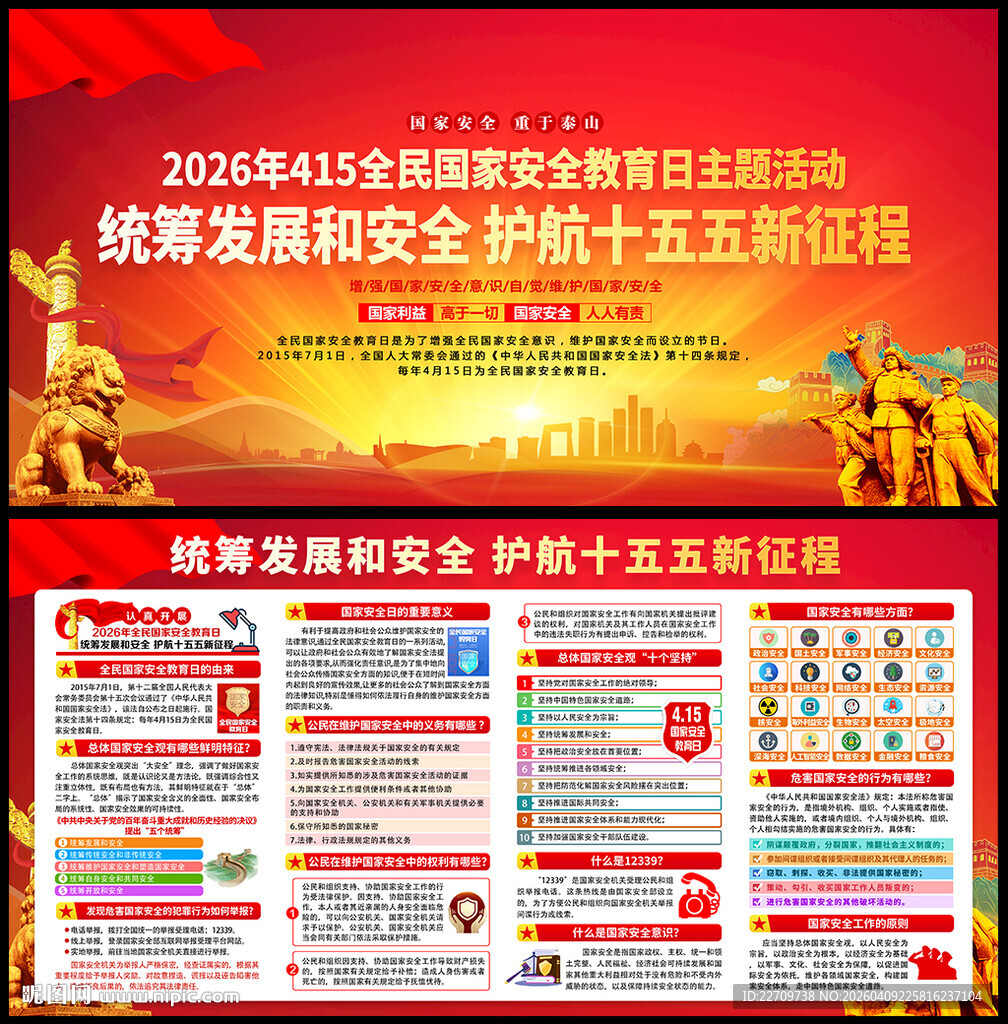 全民国家安全教育