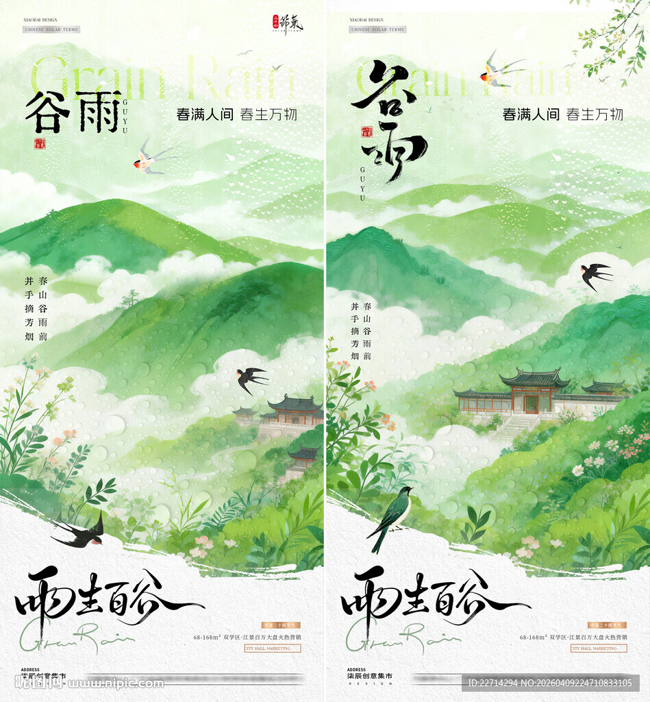 地产谷雨中式风景节气海报