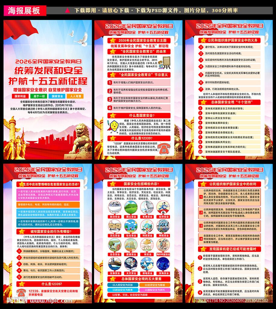 415全民国家安全教育日