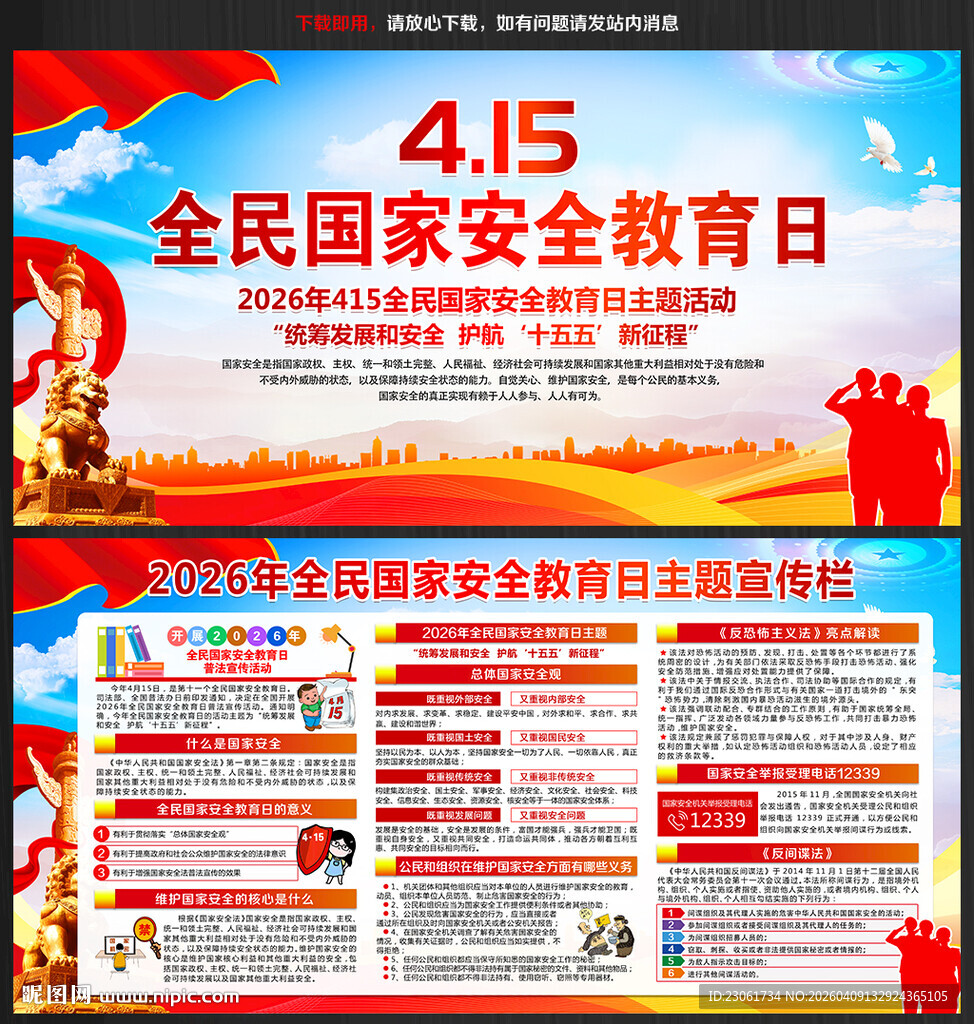 2026全民国家安全教育日