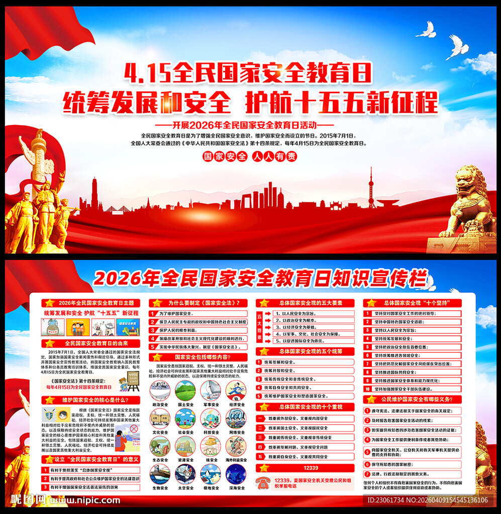 国家安全日宣传展板