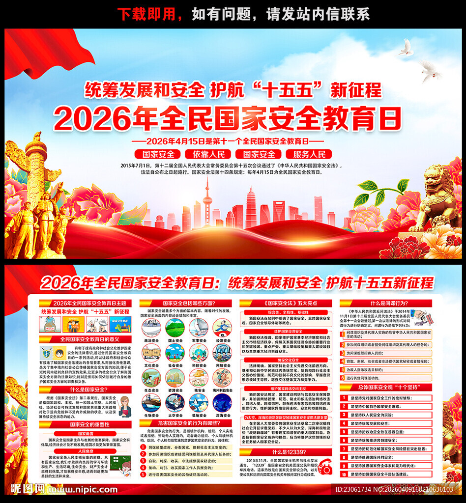 全民国家安全教育