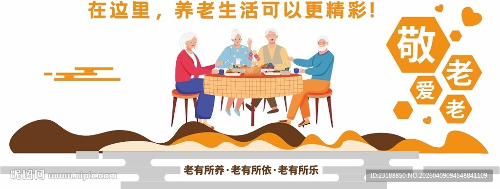 养老院文化墙