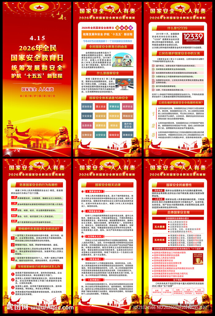 国家安全教育日宣传展板