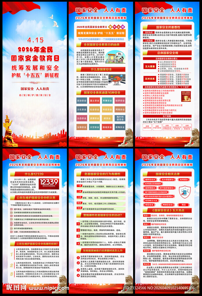 2026国家安全教育日