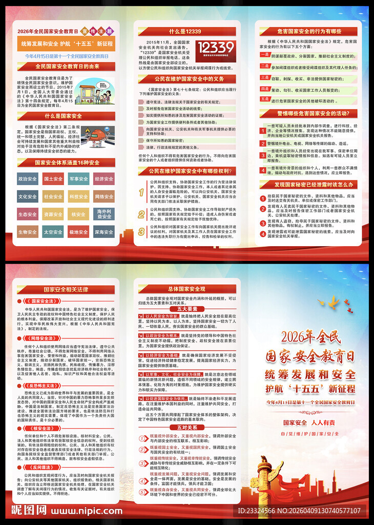 国家安全三折页