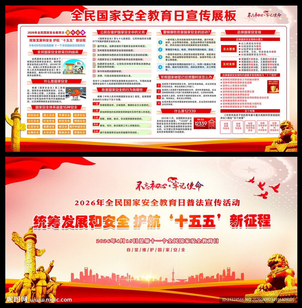 2026全民国家安全教育日主题