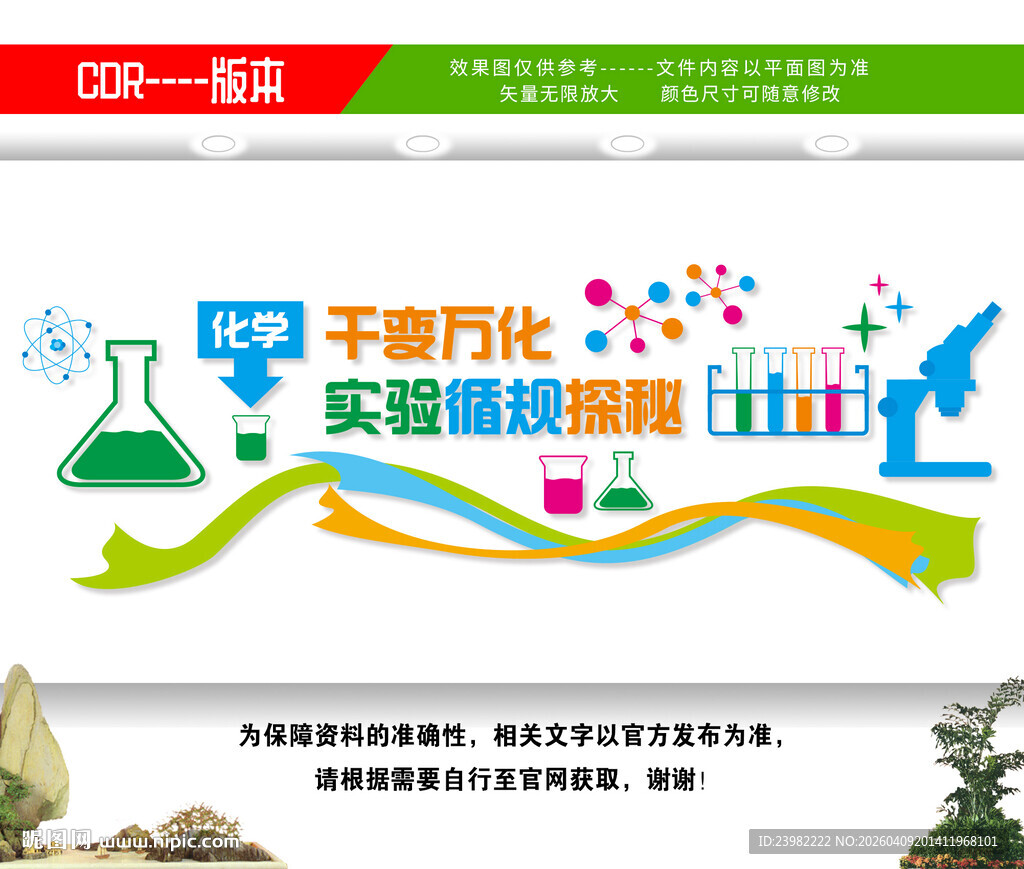 化学实验室文化墙