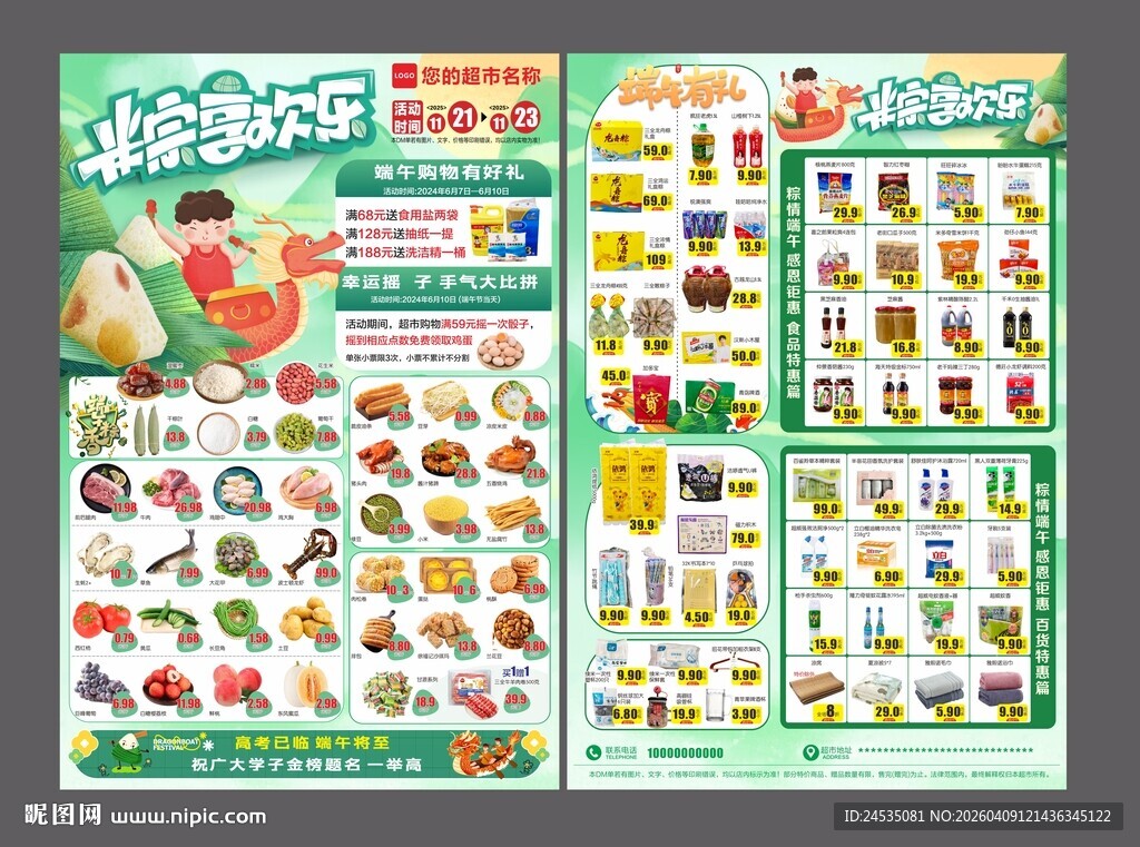 超市端午海报DM图片