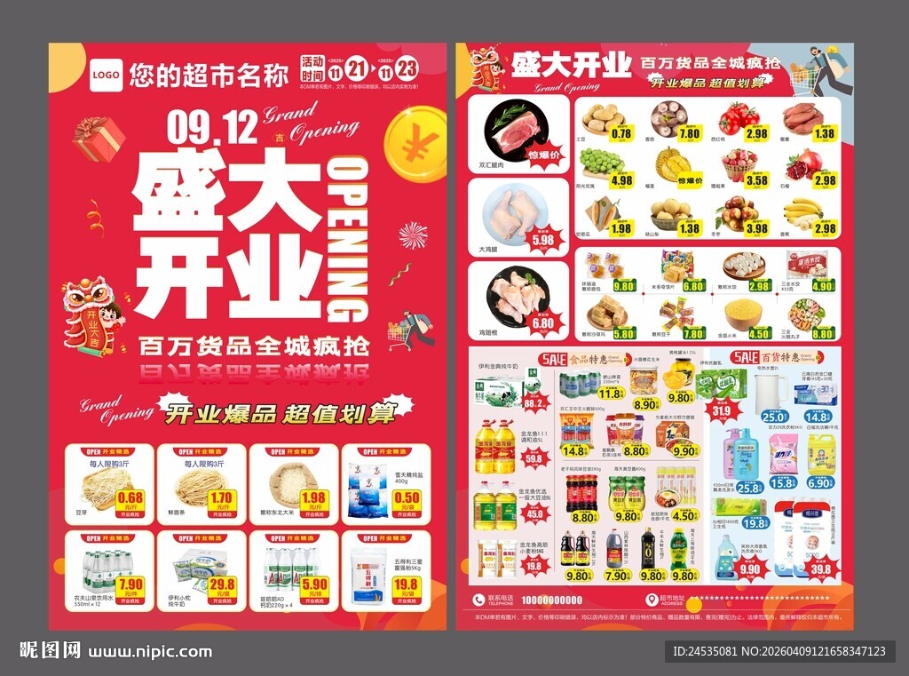超市开业海报图片