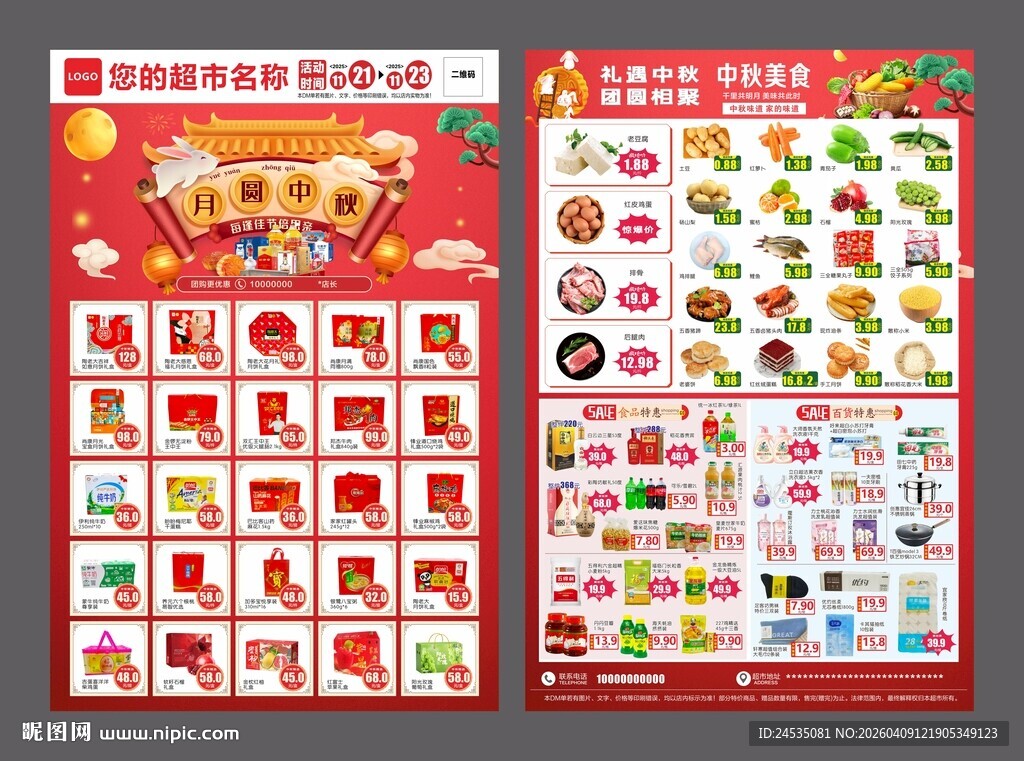 中秋国庆DM喜庆超市海报设计图