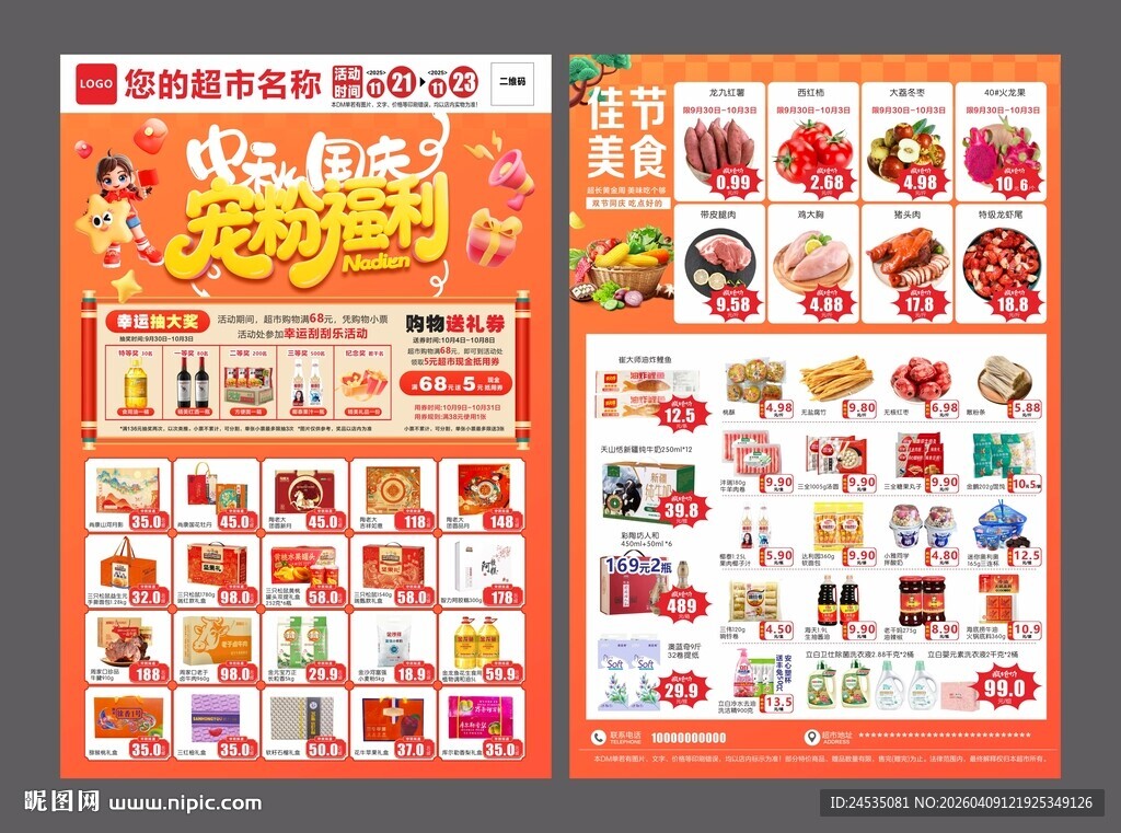 中秋国庆超市DM海报宣传单图片