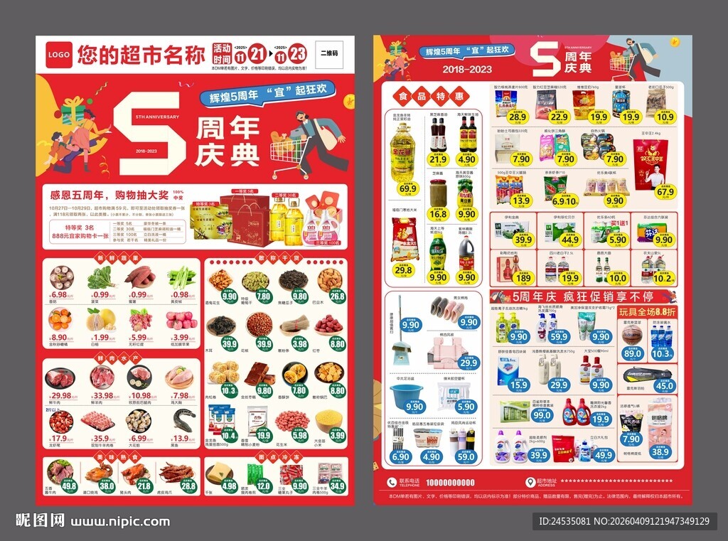 店庆超市 超市周年 周年庆典