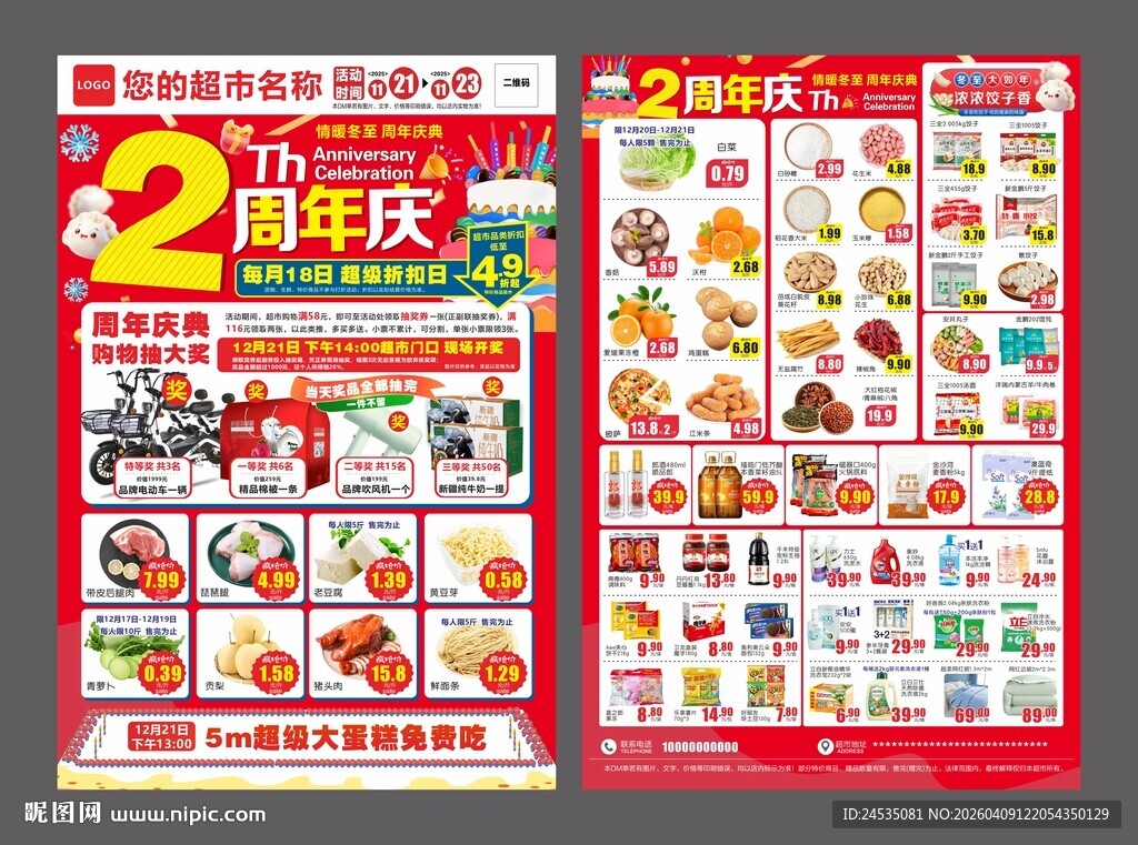 店庆超市 超市周年 周年庆典