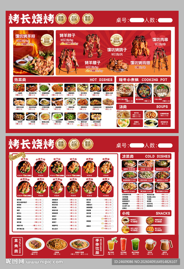 红色简约烤肉餐饮菜单