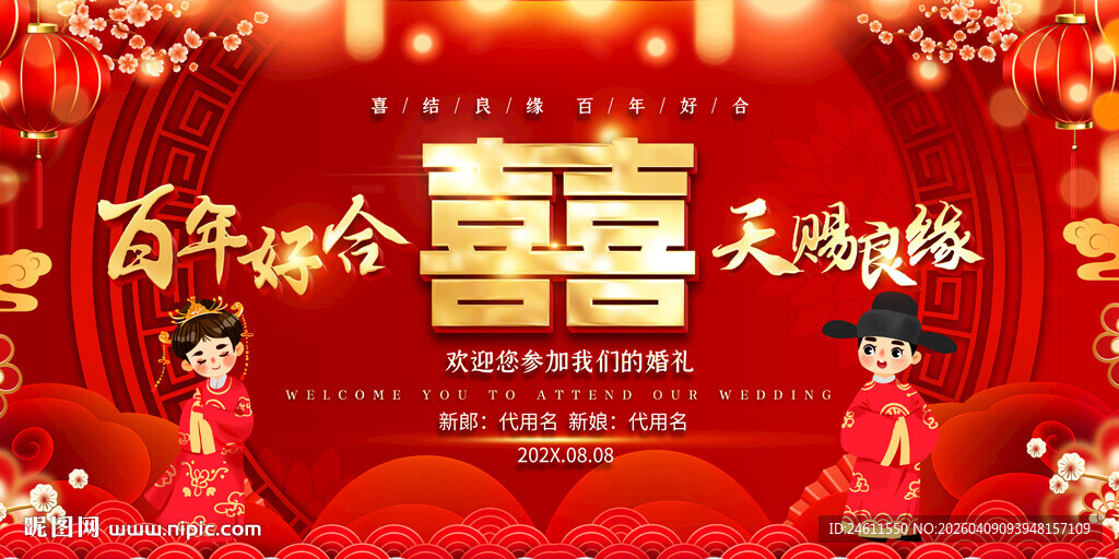 百年好合喜庆中式婚礼背景展板
