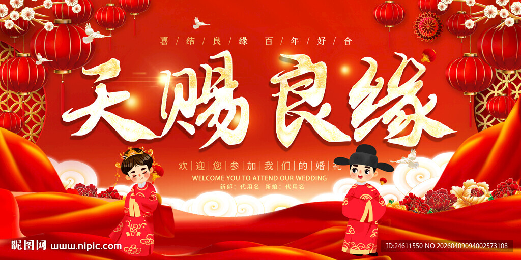 天赐良缘中式婚礼场景