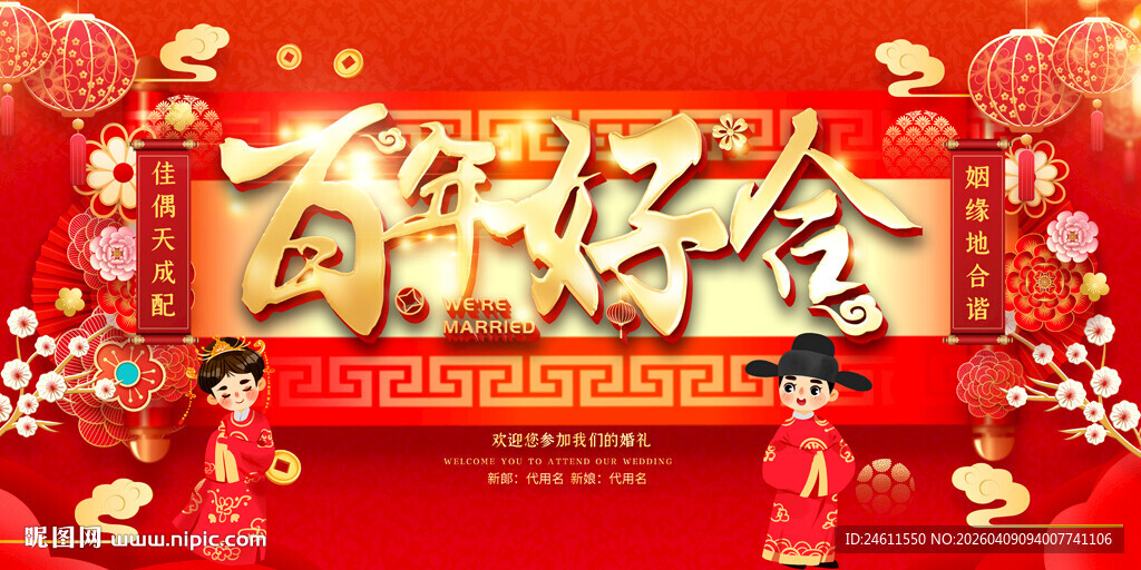 喜庆婚礼背景展板