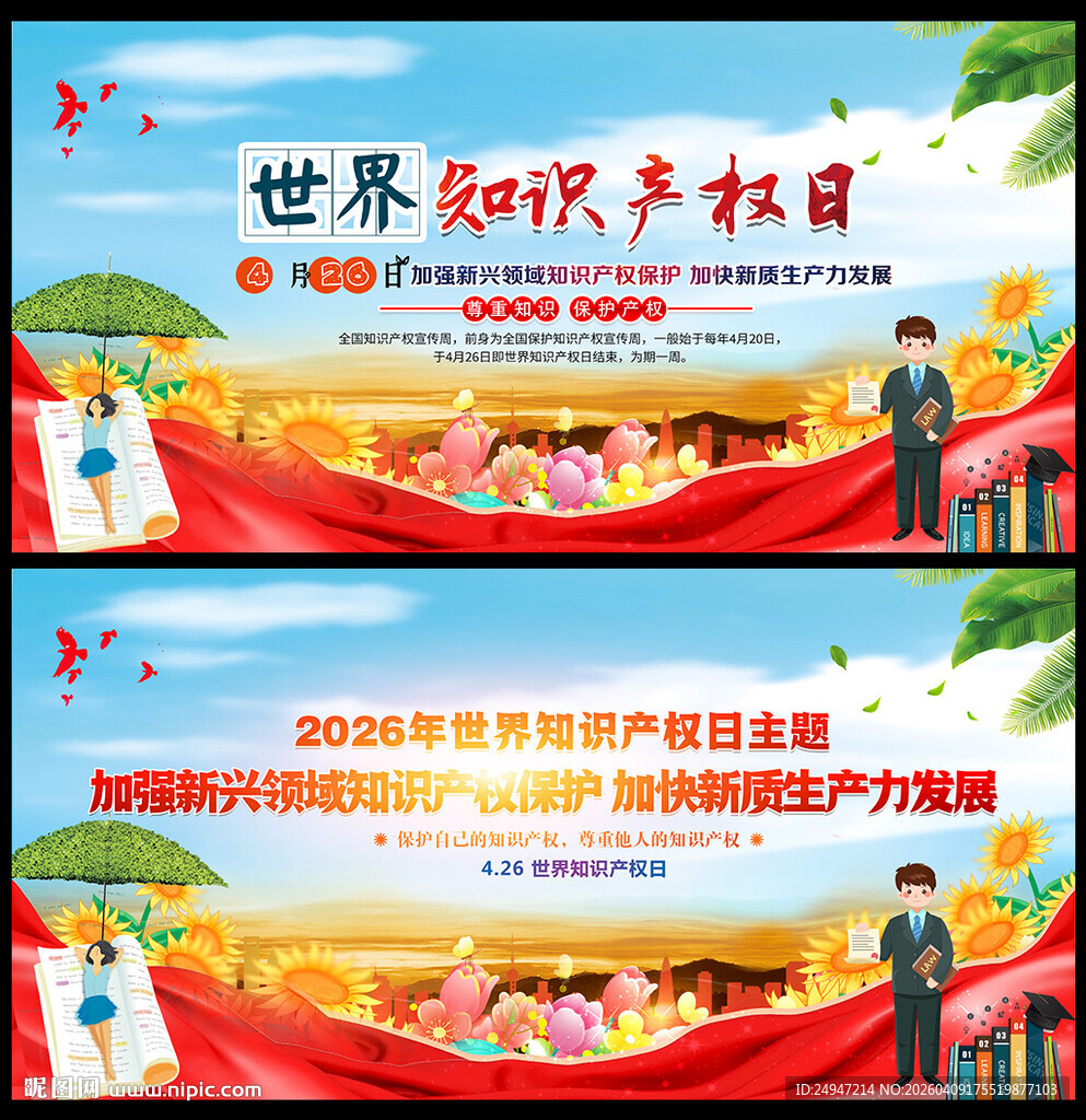 全国知识产权宣传周