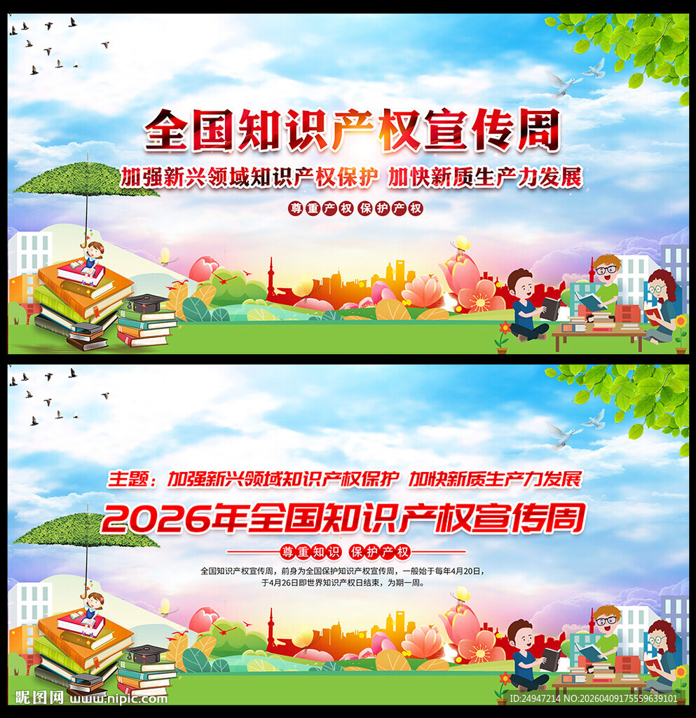 知识产权宣传周展板