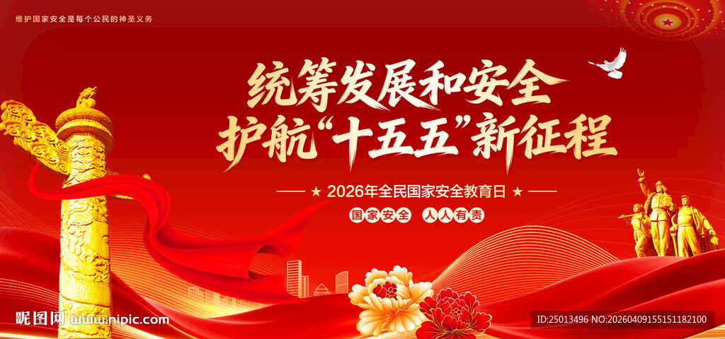 全民国家安全教育日