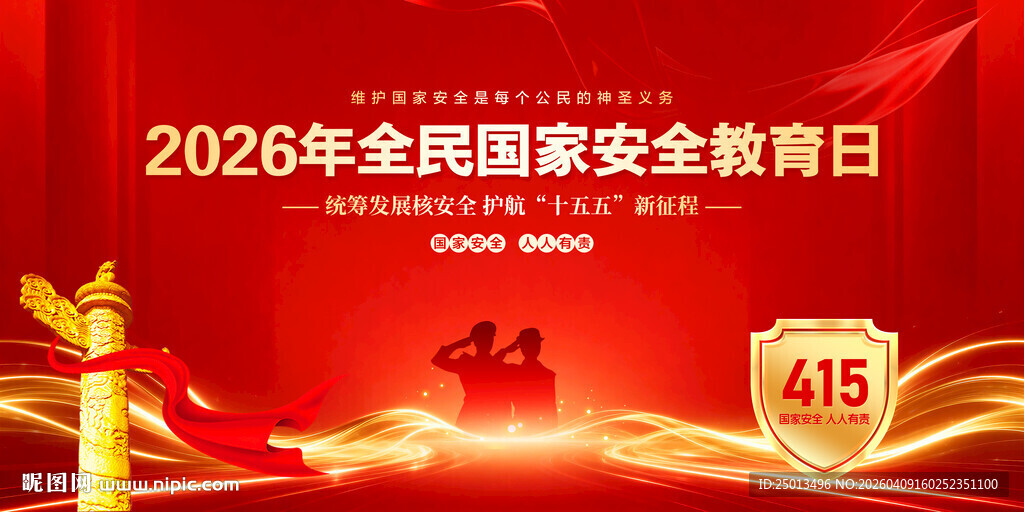 全民国家安全教育日