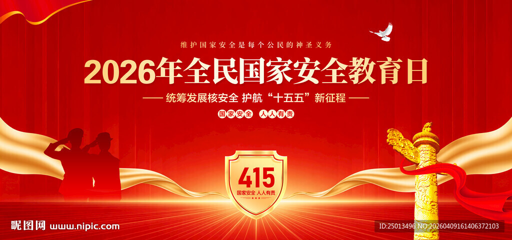 国家安全教育日